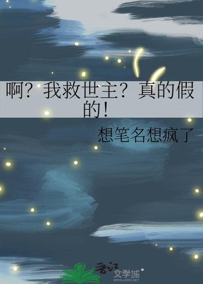 啊？我救世主？真的假的！
