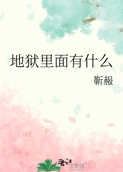 地狱里面有什么