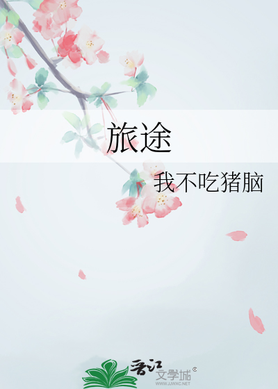 旅途