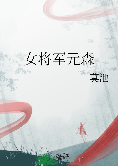 女将军元森
