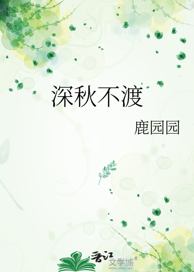 深秋不渡