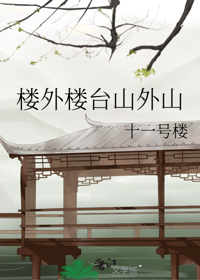 楼外楼台山外山