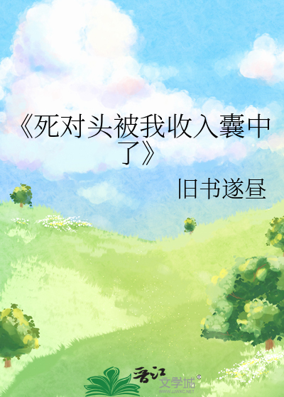 《死对头被我收入囊中了