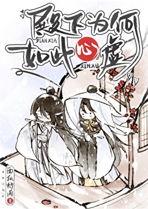 殿下为何如此心虚