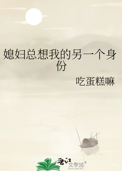 媳妇总想我的另一个身份