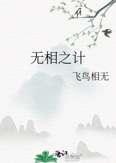 无相之计