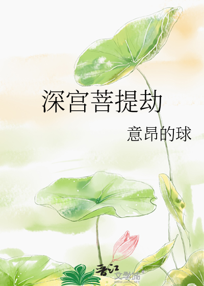 深宫菩提劫