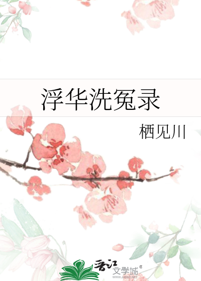 浮华洗冤录