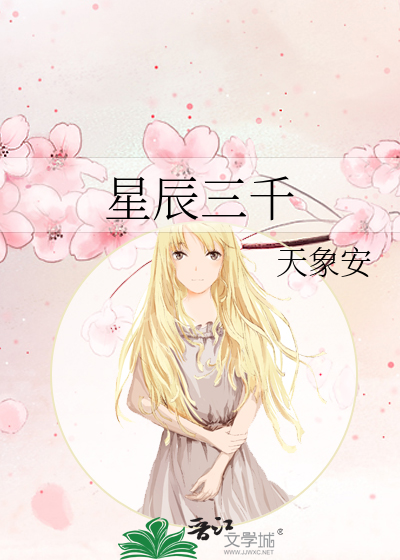 星辰三千