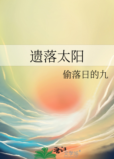 遗落太阳