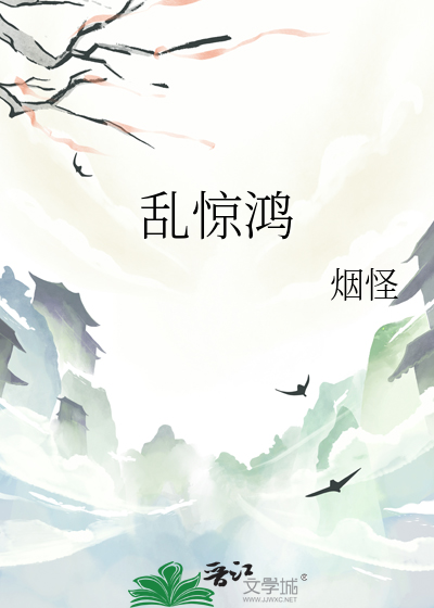 乱惊鸿
