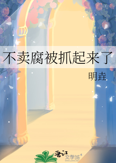 不卖腐被抓起来了