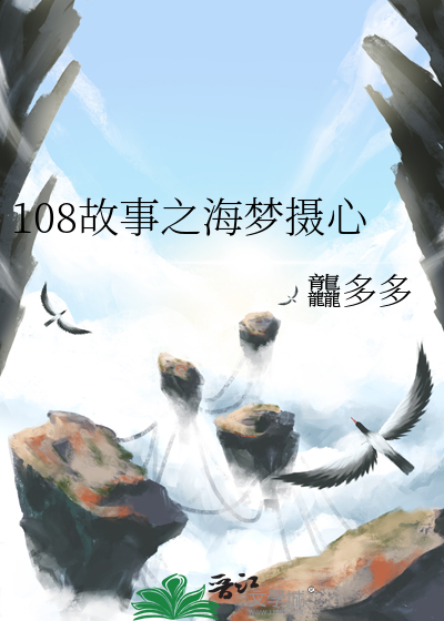 108故事之海梦摄心