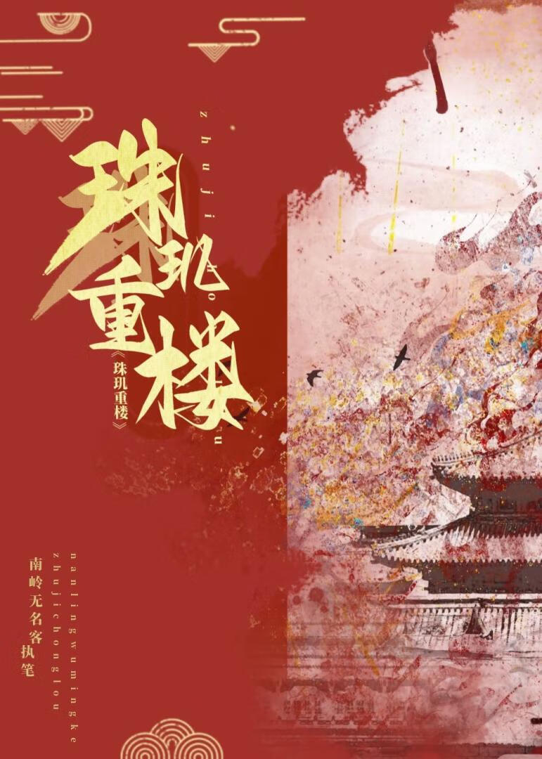 珠玑重楼