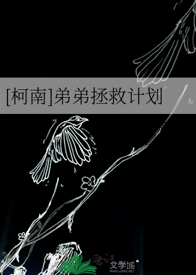 [柯南]弟弟拯救计划