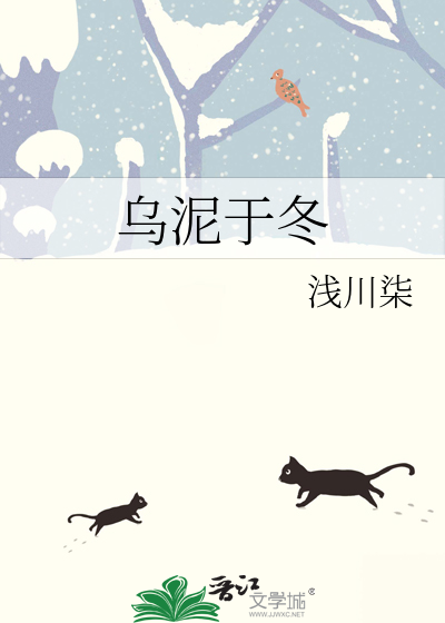 乌泥于冬