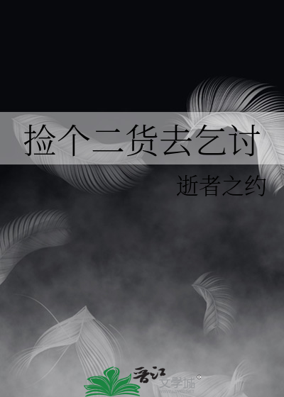 捡个二货去乞讨