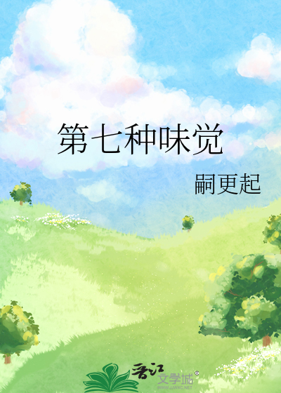 第七种味觉