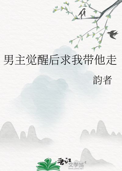 男主觉醒后求我带他走