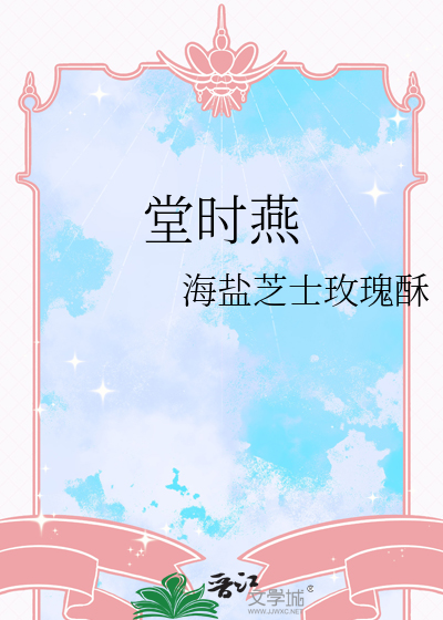 堂时燕