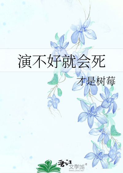 演不好就会死
