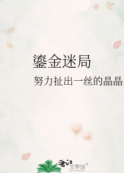 鎏金迷局