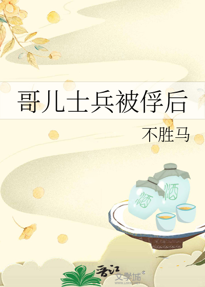 哥儿士兵被俘后