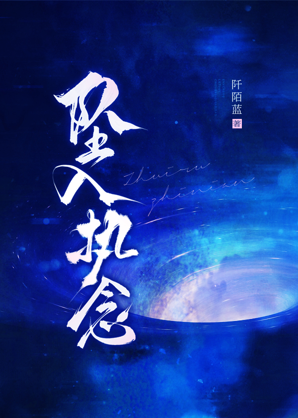 坠入执念