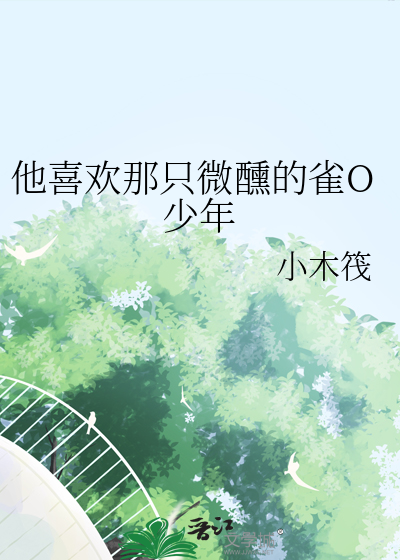 他喜欢那只微醺的雀O少年