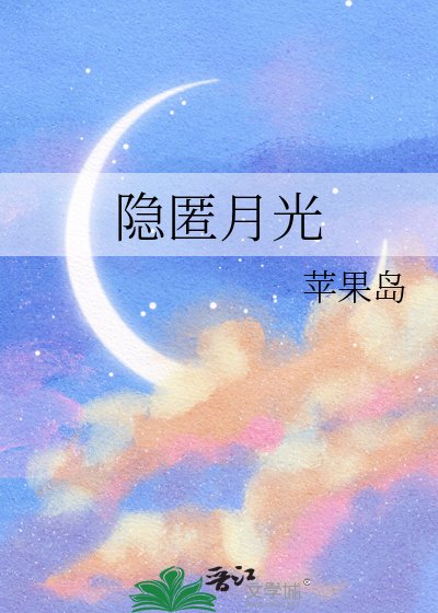 隐匿月光