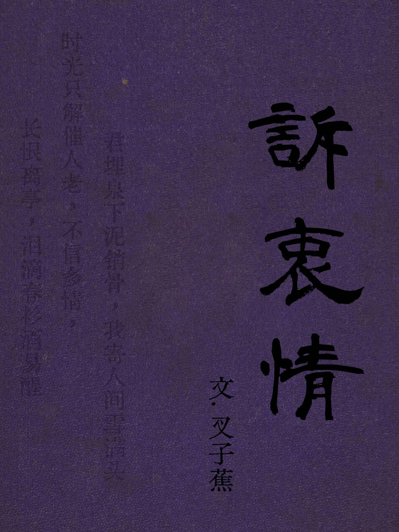 诉衷情