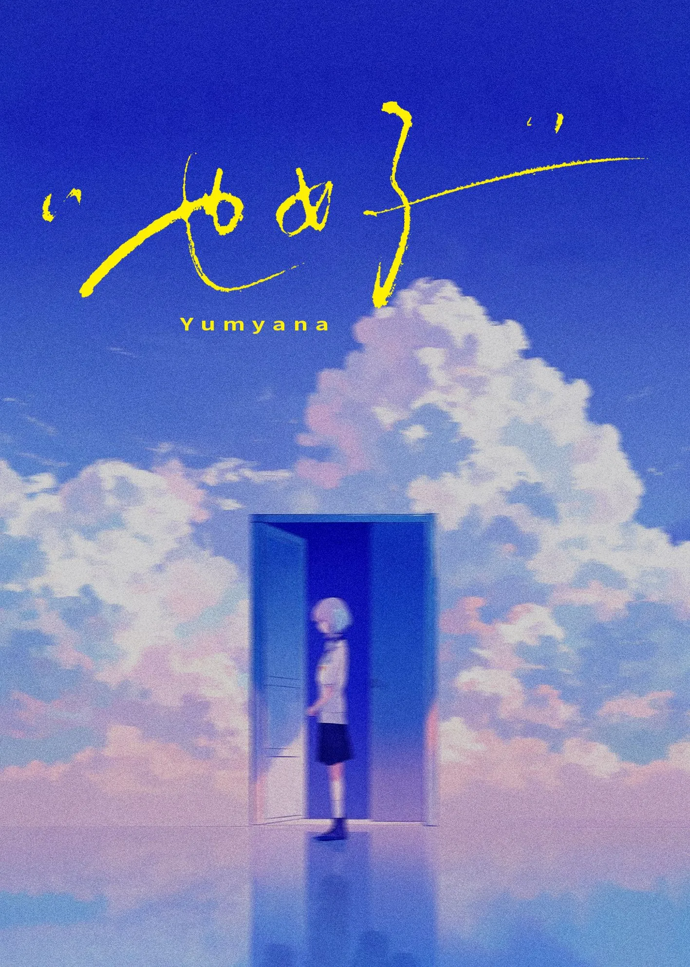 也好