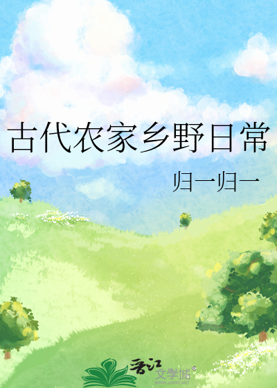 古代农家乡野日常