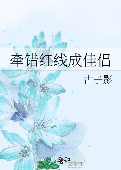 牵错红线成佳侣