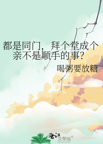 都是同门，拜个堂成个亲不是顺手的事？