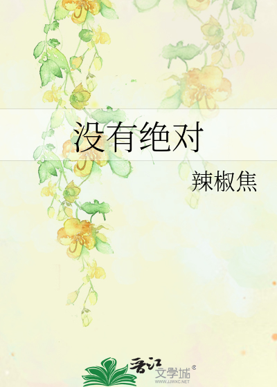 没有绝对