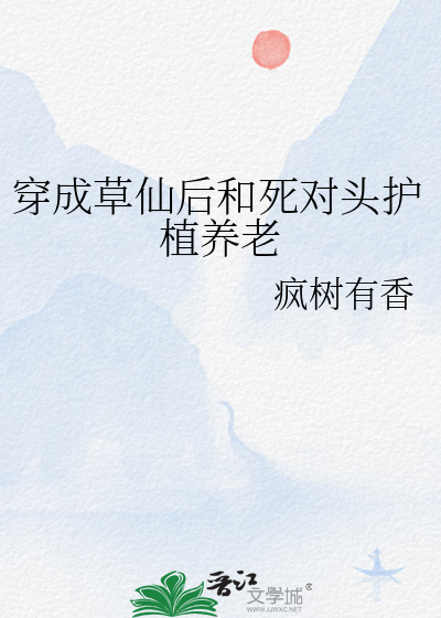 穿成草仙后和死对头护植养老