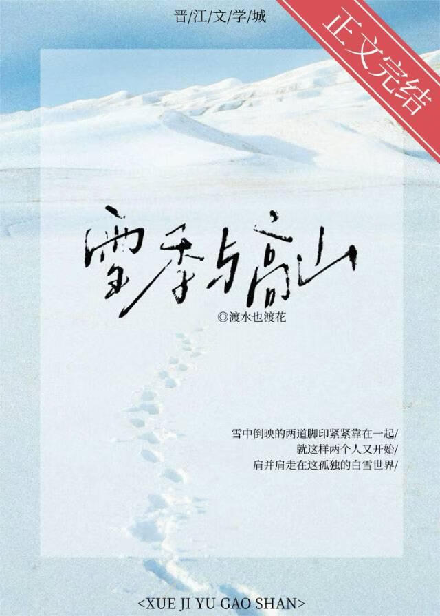 雪季与高山