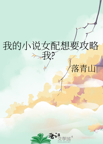 我的小说女配想要攻略我?