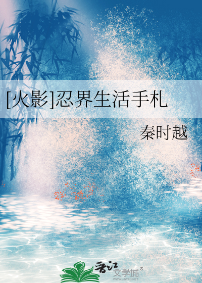 [火影]忍界生活手札