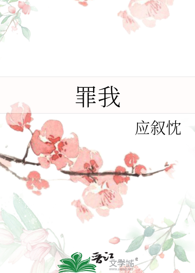 罪我