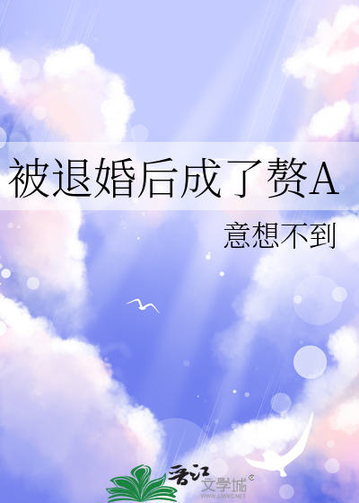 被退婚后成了赘A