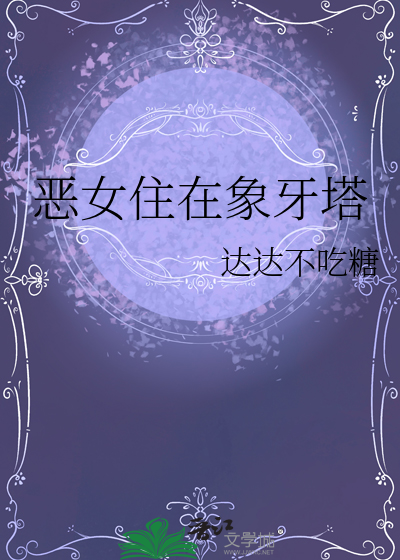 恶女住在象牙塔