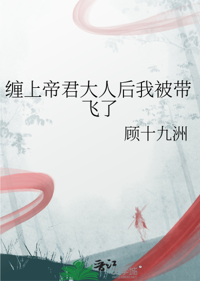 缠上帝君大人后我被带飞了