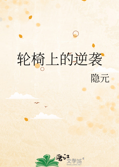 轮椅上的逆袭