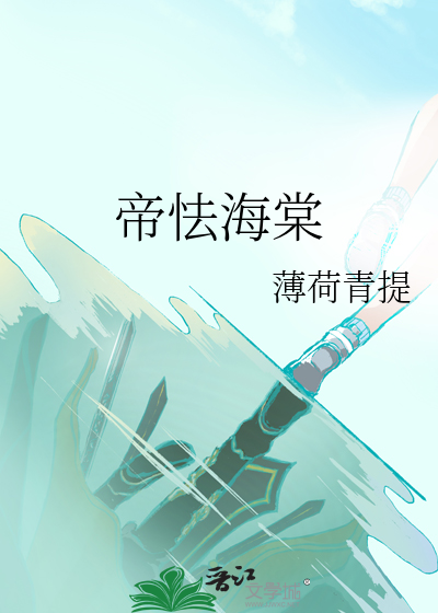 帝怯海棠