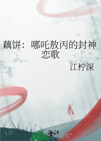 藕饼：哪吒敖丙的封神恋歌
