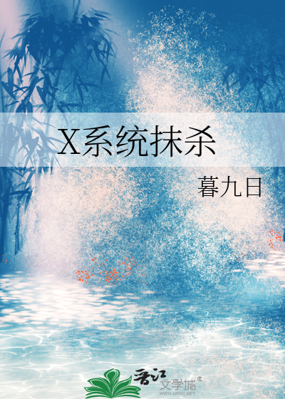 X系统抹杀