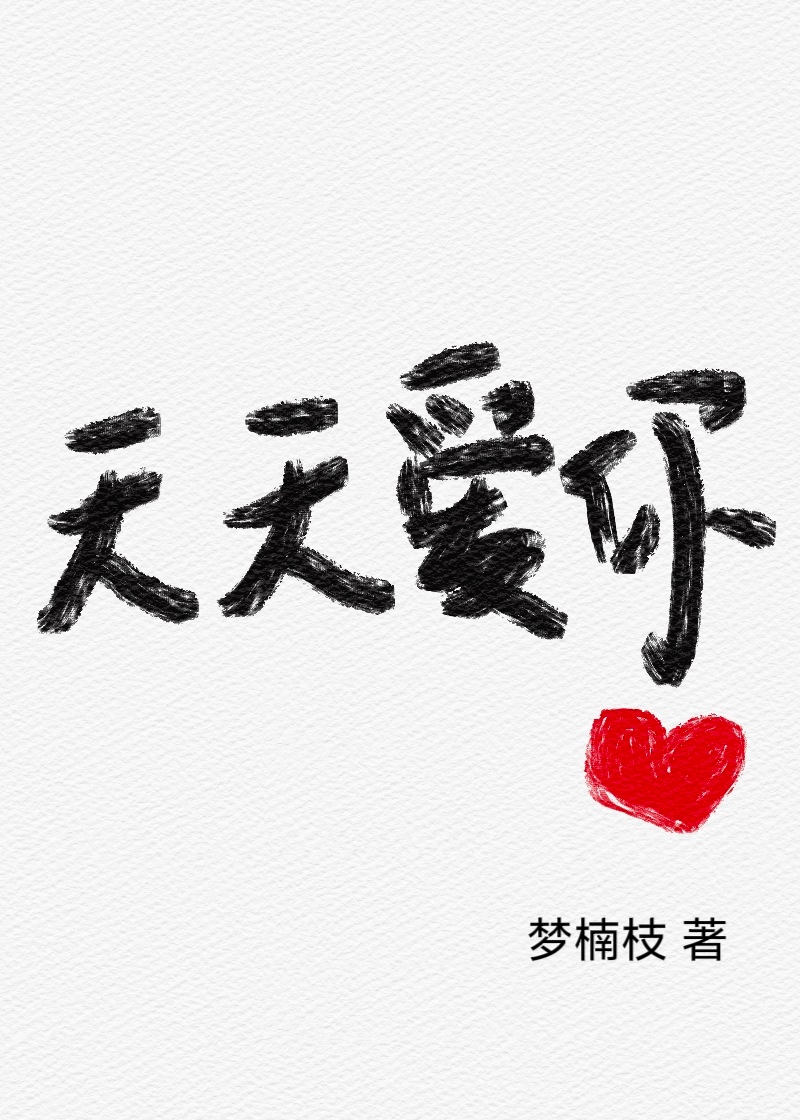 天天爱你