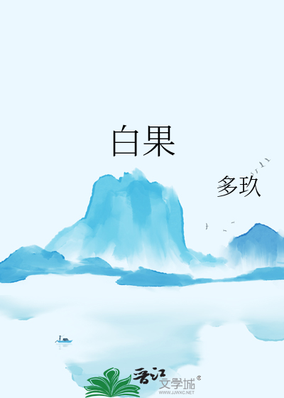 白果